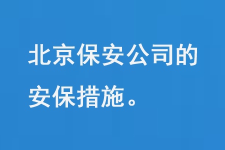 北京保安公司的安保措施